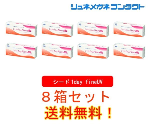 シードワンデーファインUV ８箱セット　【送料無料/代引不可】