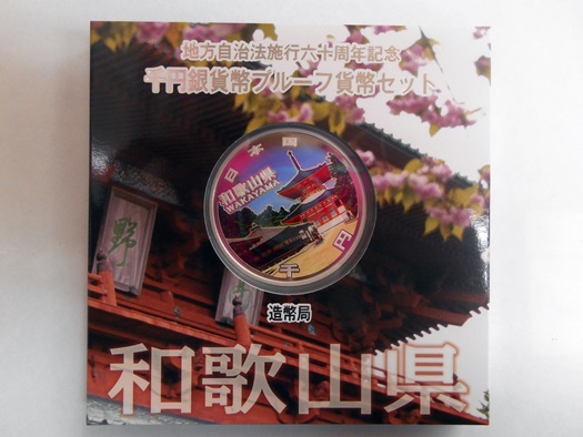 地方自治記念60周年記念　プルーフ1000円　和歌山