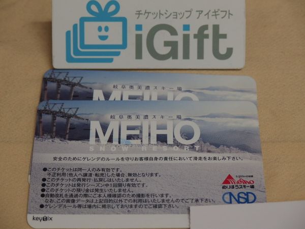 めいほうスキー場 MEIHO リフト一日券 半額券 4枚セット MEIHO