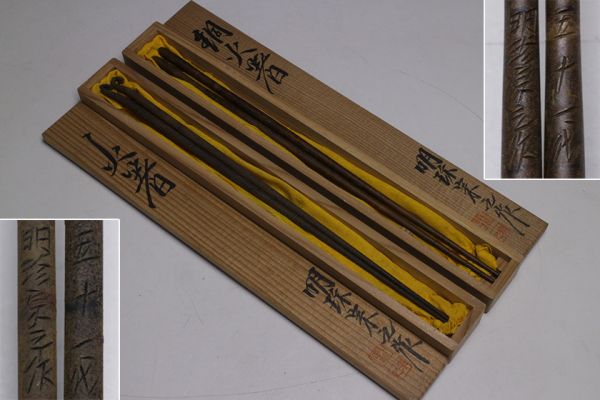 4445. 五十一代 明珍宗之作 鉄製・銅製 火箸 共箱 /茶道具火道具