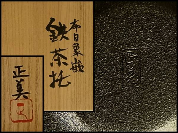 鉄 打出 金象嵌 茶托 正美造 在銘 共箱/龍文亀文宗美 (E9)