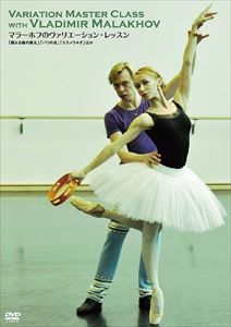 マラーホフのヴァリエーション・レッスン 眠れる森の美女 パリ