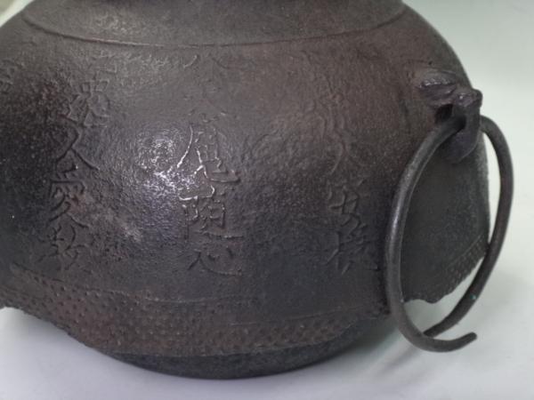 △茶道具【鉄製 尾垂釜(環付、銅蓋) 茶の十徳字文】2.8Kg △茶道具【鉄製 尾垂釜(環付、銅蓋) 茶の十徳字文】2.8Kg