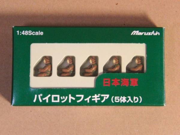 【マルシン】1/48 日本海軍パイロットフィギュア(座り)