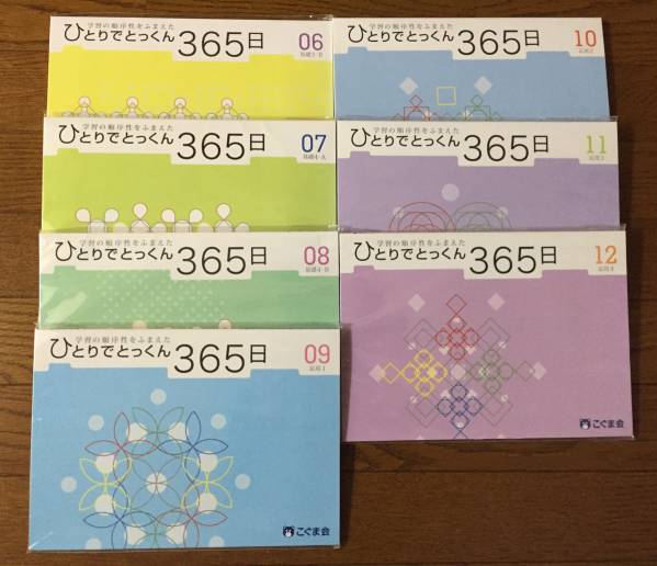 未開封◇こぐま会・ひとりでとっくん365日（6～12）7冊セット 学習