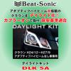ビートソニック クラウン用デイライトキット DLK5A 保安基準◎