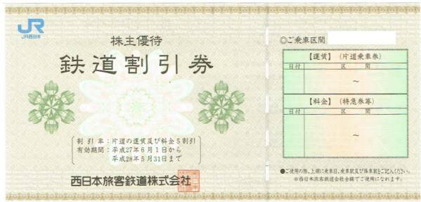 JR西日本 公式通販 2枚 - 株主優待券 株主優待 JR JR西日本株主優待