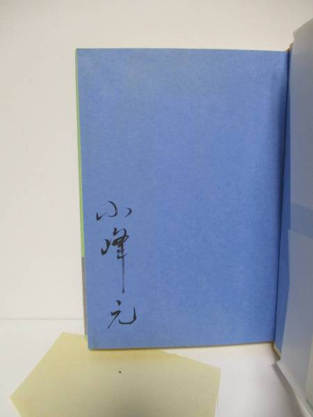 小峰元「アルキメデスは手を汚さない」江戸川乱歩賞　サイン署名