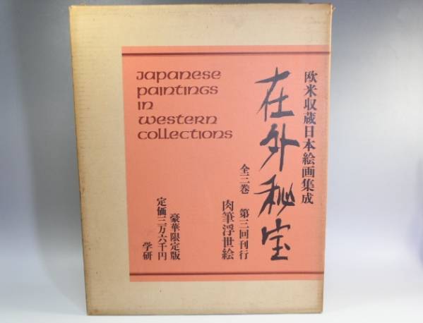 d-1033　在外秘法　肉筆浮世絵　全三巻　第三回　図録　学研　