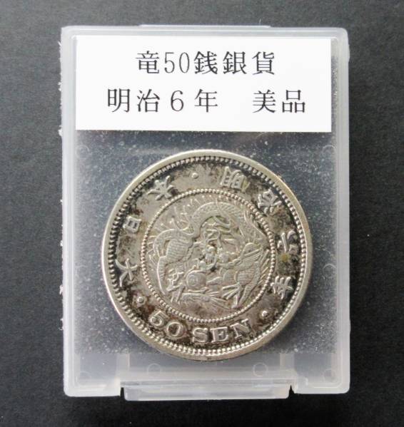 竜50銭銀貨　明治6年　13.48g 美品　ケース入