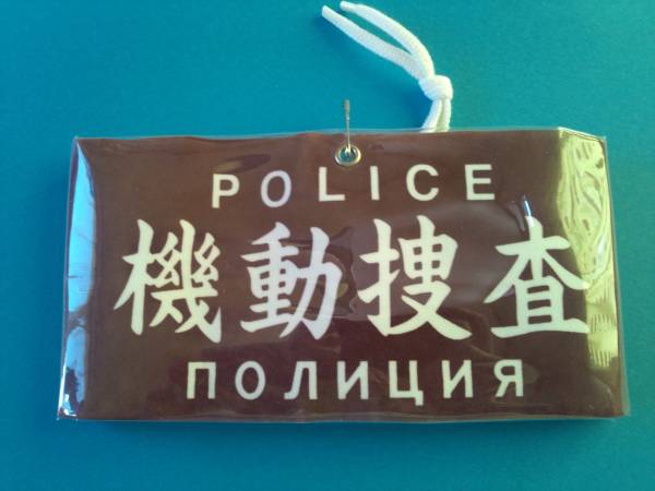 現行腕章！◇【本物】◇機動捜査隊/捜査/英語/ロシア語記載 警察グッズ