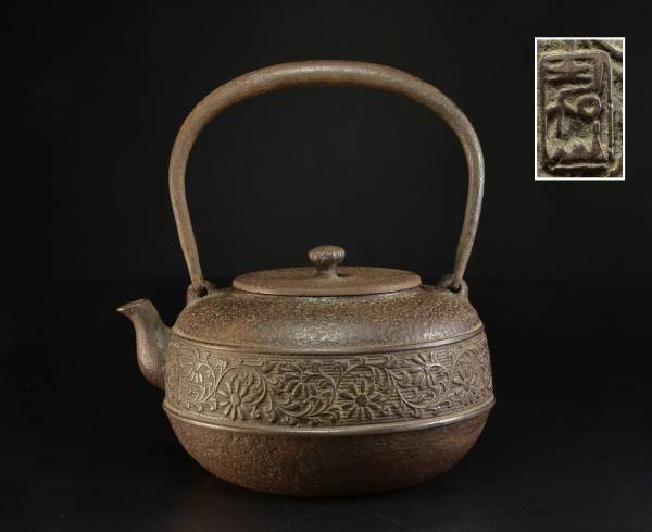 名人　横倉嘉山造　花唐草地紋　時代鉄瓶