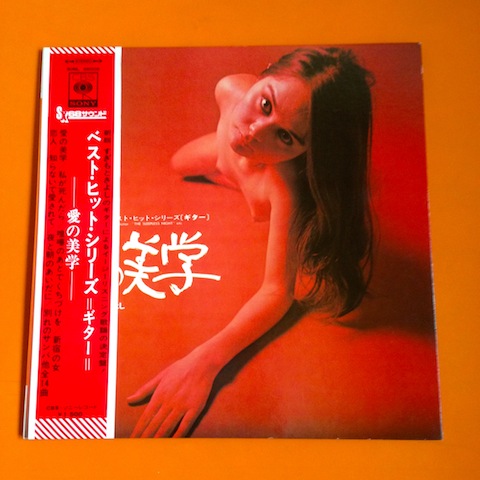 帯付LP 愛の美学 杉本喜代志 石川晶 江藤勳 ヌードジャケ