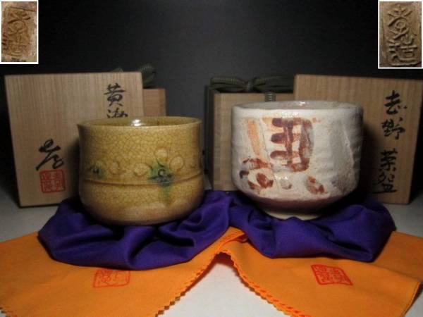 人間国宝 ☆人間国宝 加藤孝造 志野・黄瀬戸茶碗☆味ある出来栄えw8