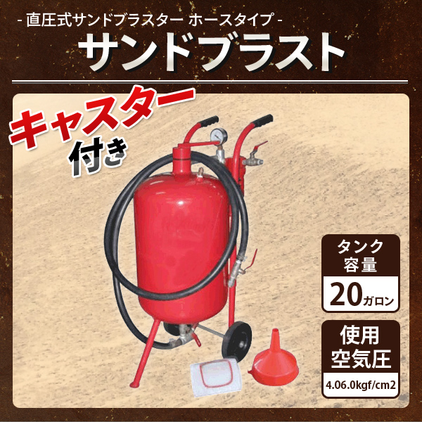 サンドブラスター□20ガロン◇直圧式サンドブラスト□ハイパワー