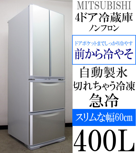 三菱/切れちゃう冷凍&前から冷やそ&自動製氷/400L冷蔵庫(5R94097