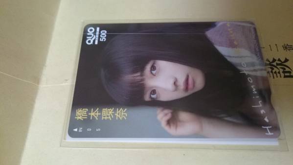 ☆橋本環奈☆ヤングマガジン最新抽プレクオカードQUO懸賞当選品