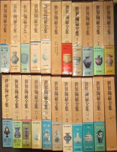 ☆世界陶磁全集☆全22冊☆小学館☆中国陶磁他☆ ,☆世界陶磁全集☆全22