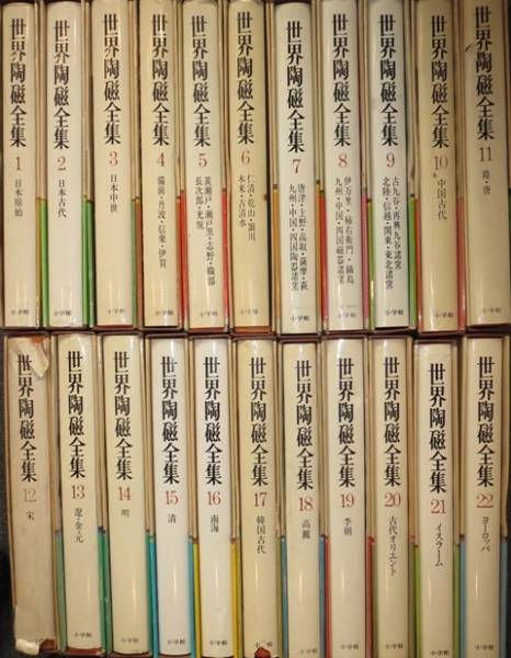 ☆世界陶磁全集☆全22冊☆小学館☆中国陶磁他☆ ,☆世界陶磁全集☆全22