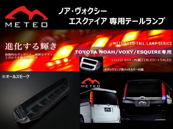 メテオ LEDテール VOXY ZRR80G/W オールスモーク