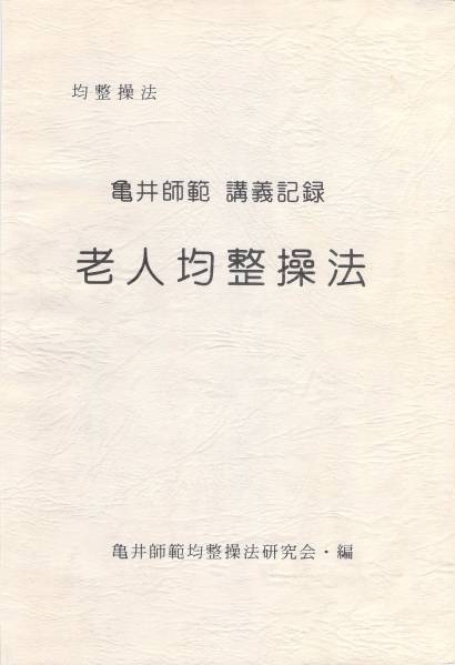 【裁断済】均整操法 亀井師範 講義記録　老人均整操法★整体