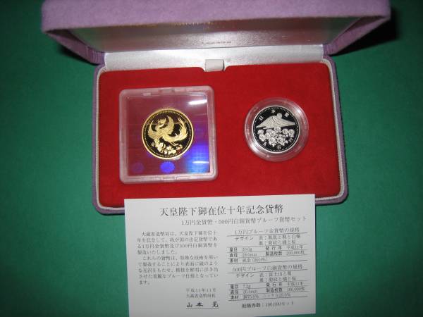 天皇陛下御在位十年記念1万円金貨500円白銅貨プルーフセット 天皇