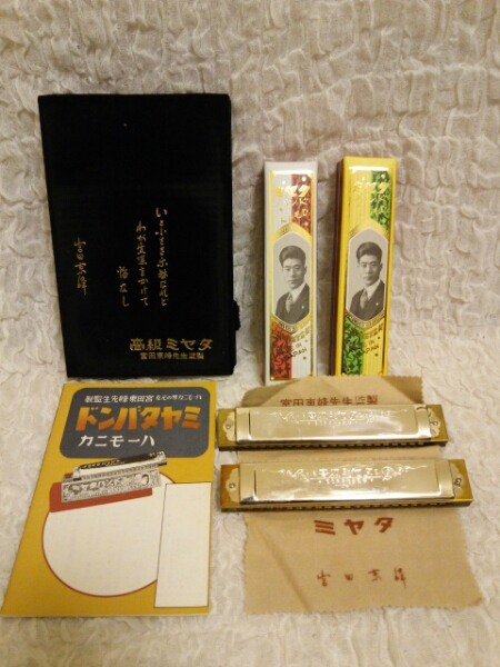 【629】高級ミヤタハーモニカ ２つセット 箱付き 未使用品