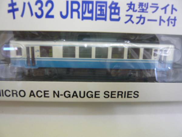 １円～MICROACE A7885　キハ32四国色丸型ライトスカート付2両