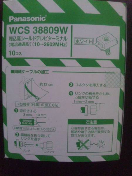 新品☆Panasonic　WCS38809W　テレビターミナル☆