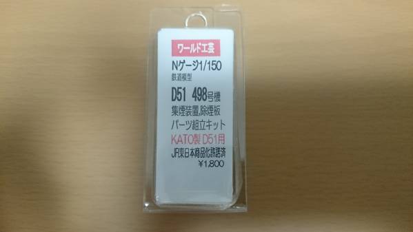 D51　498号機　集煙装置・徐煙板タイプ制作セット_2