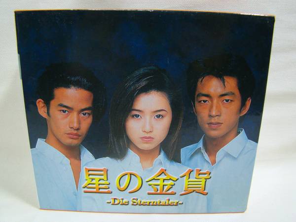 続・星の金貨 星の金貨 大沢たかお DVD-BOX 酒井法子 酒井法子, 竹野内
