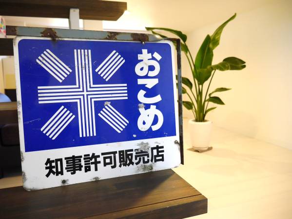 昭和レトロ おこめ 米 ホーロー看板 知事許可販売店