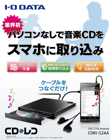 即決あり★CDRI-S24A★Androidスマホ用 音楽CD取り込みドライブ