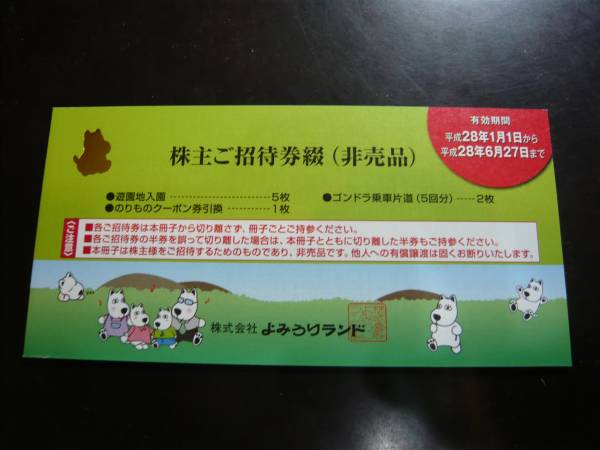 ☆最新 よみうりランド 株主優待券 1冊
