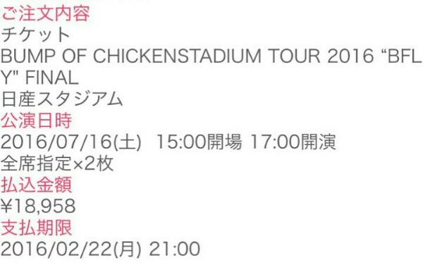 【最速先行】BUMP OF CHICKEN 7/16(土) 日産スタジアム 2枚 B