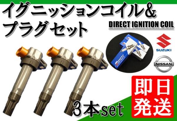 AZワゴン MD21S MD22S イグニッションコイル&プラグ3本set【02】