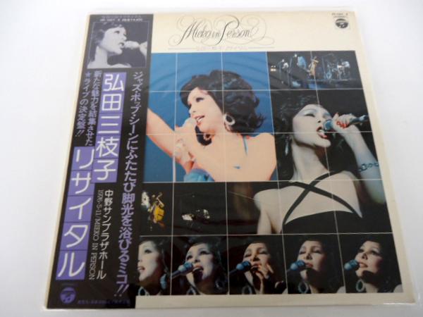 100%新品，セール LP 弘田三枝子 リサイタル レコード 帯付き(は行)｜売買されたオークション情報、yahooの商品情報をアーカイブ公開 - オークファン は行