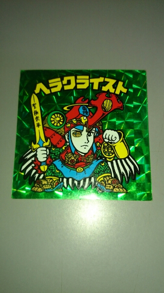 旧ビックリマンチョコ ヘラクライスト(緑) 美品 