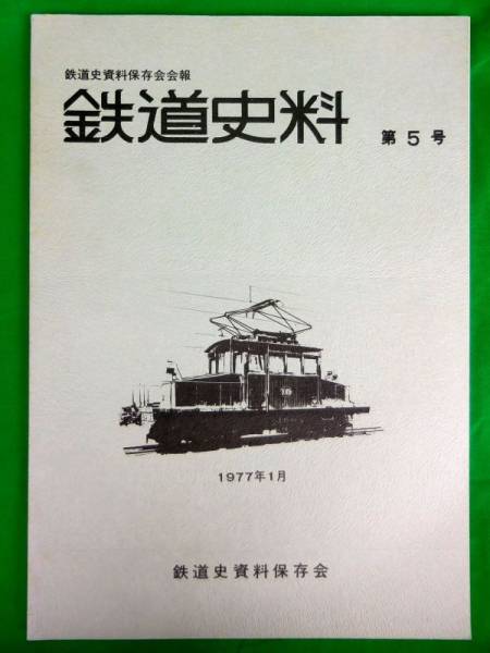6TP1 私鉄ガイドブック 1 東武・東急・営団 誠文堂新光社 初版