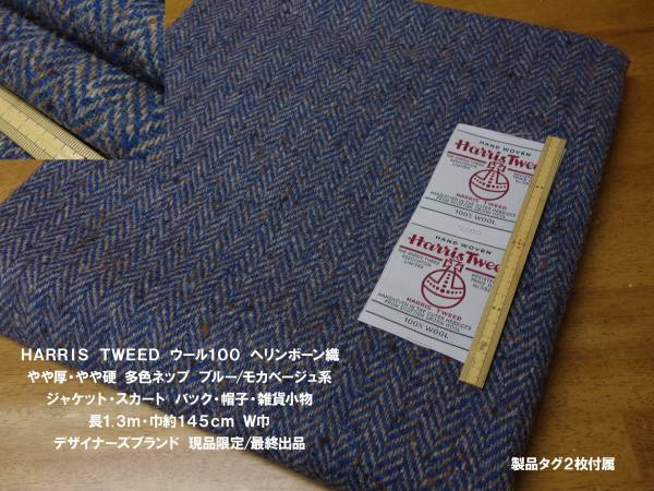 HARRIS TWEEDウール100やや厚ネップヘリンボーン青肌長1.3ｍＷ巾