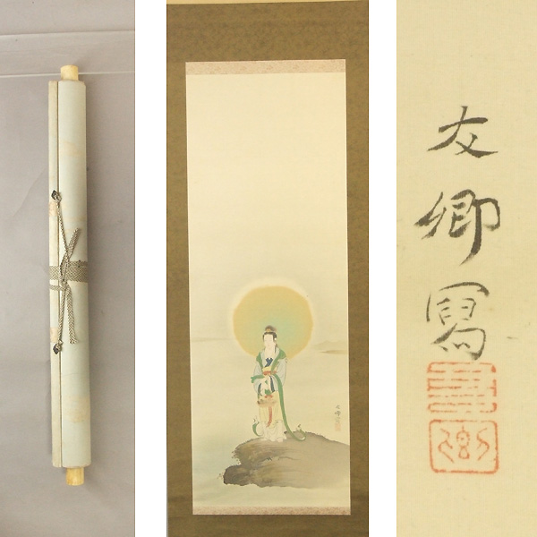 日本画家〔小山友郷・肉筆絹本 魚藍観音図〕掛軸 茨城 玉章 書