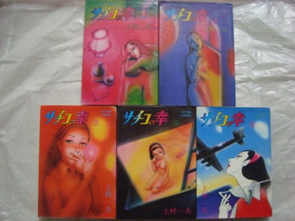 サチコの幸 全5巻★上村一夫