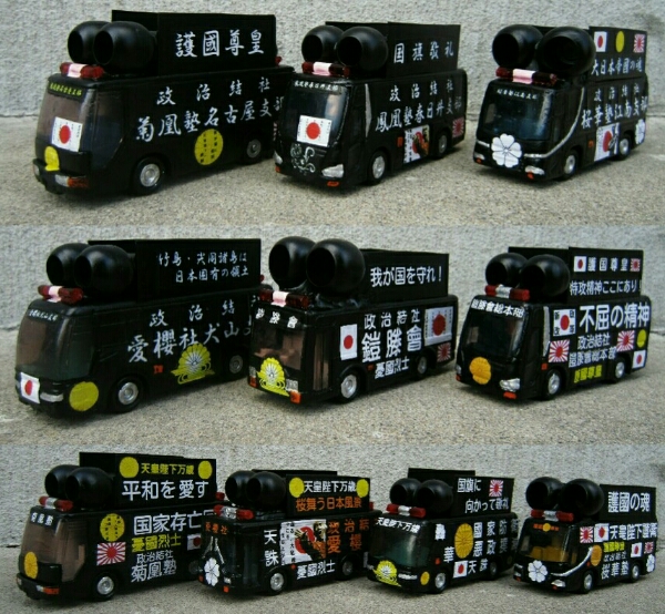 ■政治結社 街宣車■ トミカ 大型バス 10台 黒 2