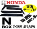 ホンダ N-BOX JF1/JF2 ドアバイザー■取付金具、両面テープ付.