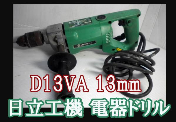 HITACHI 日立工機 電気ドリル D13VA 13mm