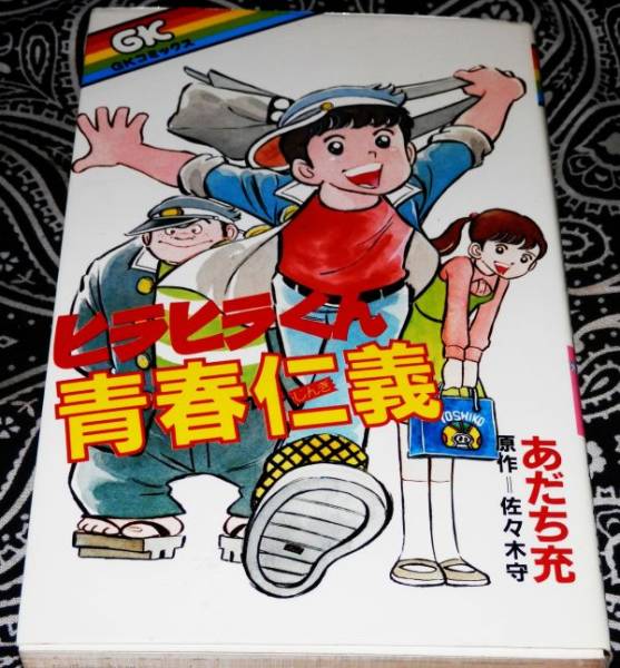 絶版希少◇◇ヒラヒラくん青春仁義◇◇あだち充・原作・佐々木守(少年