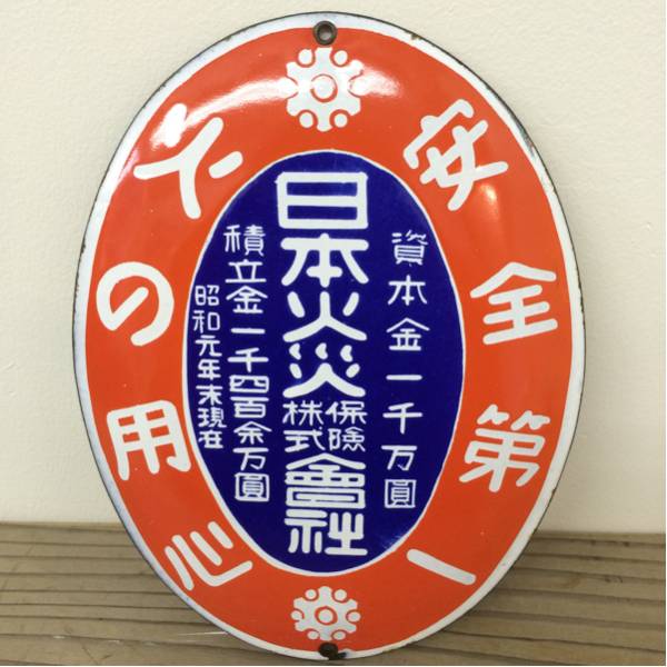 昭和レトロ 金色の文字 ホーロー看板 木製看板 大正海上火災保険株式