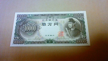 一万円札 聖徳太子 10000円札 ピン札