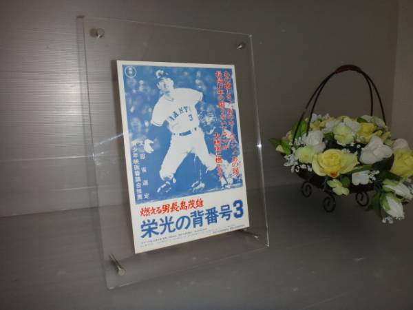 映画販売広告◇燃える男長嶋茂雄【栄光の背番号3】額付 こちらは