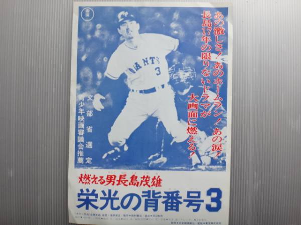 映画販売広告◇燃える男長嶋茂雄【栄光の背番号3】額付 こちらは